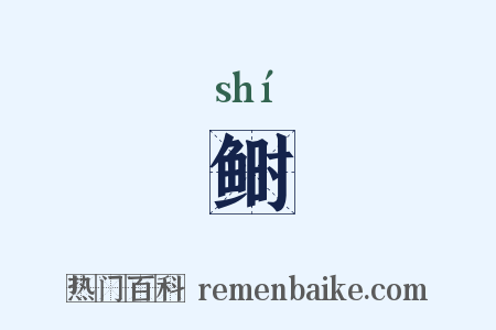 鲥是什么意思的图片